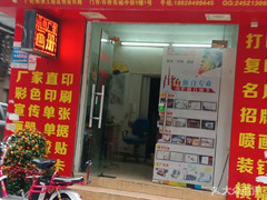 品尚广告印刷门市