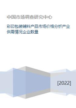 彩印包装辅料产品市场价格分析产业供需情况企业数量