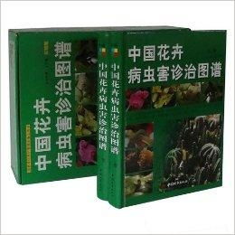 中国花卉病虫害诊治图谱 铜版纸彩印 全2