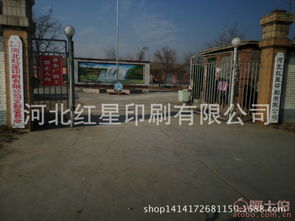 河北红星印刷 阿土伯网