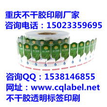重庆不干胶印刷厂 供应产品