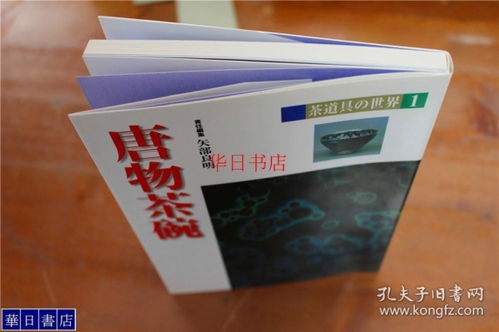 茶道具的世界之 唐物茶碗 32开 淡交社 彩色印刷 品好包邮 现货