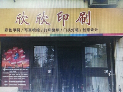 欣欣印刷电话,地址,价格,营业时间(图)-广州-糯米