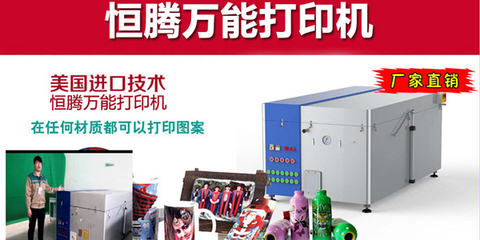 恒腾万能打印机加盟产品性能强 受欢迎